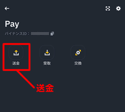 バイナンスペイで送金する