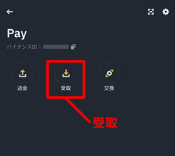 バイナンスペイで受取する