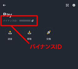 バイナンスペイで利用するバイナンスIDを表示する