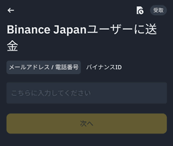 バイナンスペイでメールアドレス/電話番号またはバイナンスIDを使って送金する