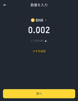 バイナンスペイで送金金額を入力する