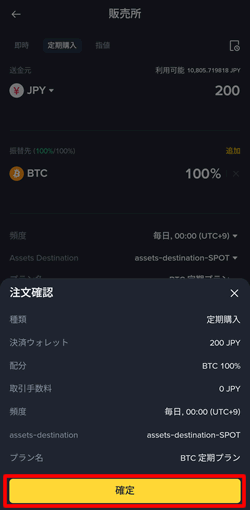 バイナンスの積立設定を確定する