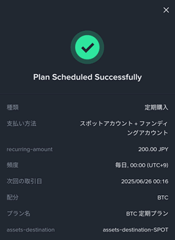 バイナンスの積立設定完了