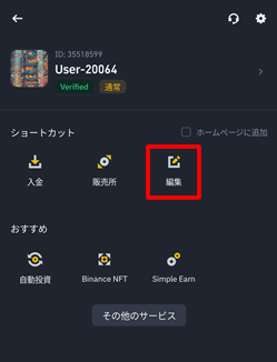 バイナンスアプリのショートカットを編集する
