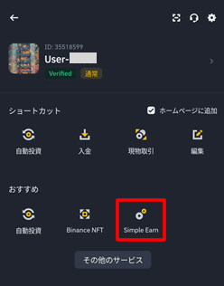 ショートカット一覧から「Simple Earn」を選択する