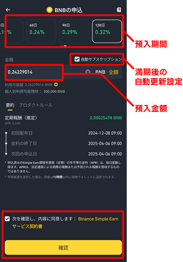 Simple Earnの「預入期間」、「自動サブスクリプション」、「預入金額」を設定し、利用規約にチェックを入れて確認をタップします。