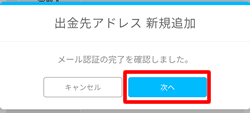 出金先アドレスの新規追加確認メッセージ