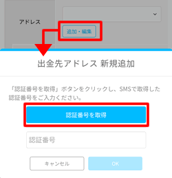 ビットポイントで出金先アドレスの新規追加認証