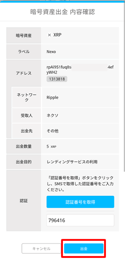 ビットポイントからNexoへの出金を確定する