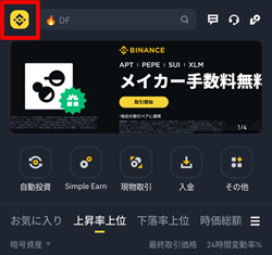 左メニューのバイナンスアイコンをタップ