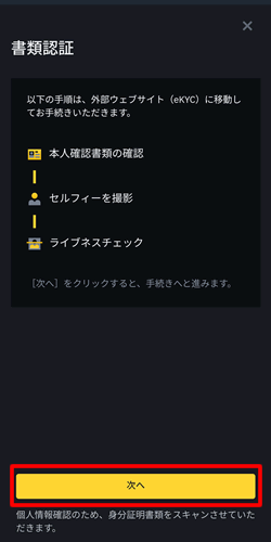 書類認証を確認して次へをタップ