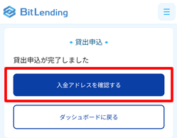 入金アドレスを確認する