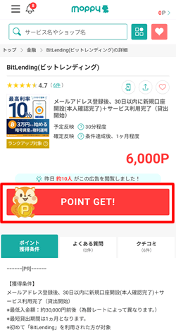 獲得条件を確認して「POINT GET」をタップ