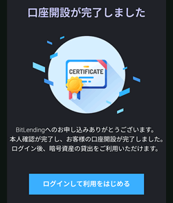 ビットレンディングの口座開設完了