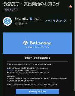 ビットレンディングで受領完了と貸出開始のお知らせ