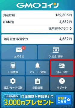GMOコインで預入/送付を選択