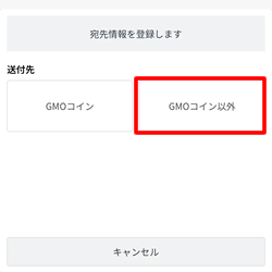宛先情報を登録する:GMOコイン以外
