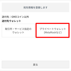 宛先情報を登録する:プライベートウォレット