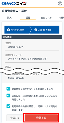 登録内容を確認して登録する