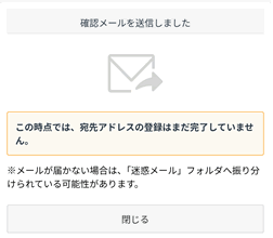 確認メールが送付されるのでメールアドレスを確認する