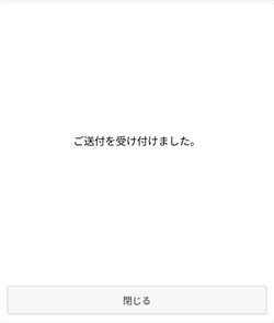 登録を受け付けましたとでれば完了