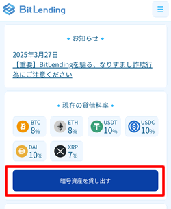 BitLendingで「暗号資産を貸し出す」をタップ