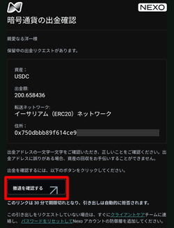 NEXOから送られてきたメールの「撤退を確認する」をタップ