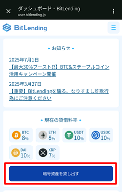 BitLending（ビットレンディング）で貸し出すをタップ
