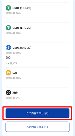USDCが選択されているのを確認して申し込む