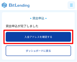 入金アドレスを確認するをタップ