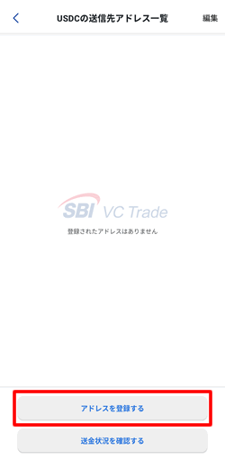 SBI VCトレードに新しい送金先アドレスを登録する