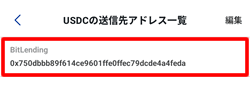 登録したUSDC入金アドレスを選択