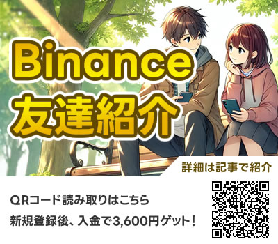 Binance（バイナンス）に友達紹介で登録する