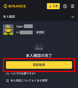 バイナンスで認証を開始する