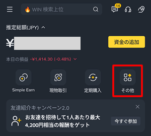 バイナンスの友達紹介コードを取得する方法：バイナンスアプリ画面でその他をタップ。