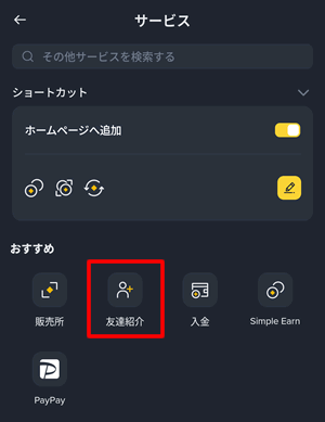 バイナンスの機能一覧から「友達紹介」をタップ。