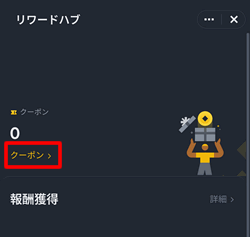 リワードハブのクーポンから特典を受け取れる