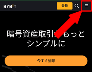 Bibitのサイトにアクセスしてバーガーメニューを開く