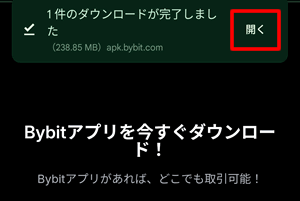 BybitAPKのダウンロードが完了したら「開く」をタップ