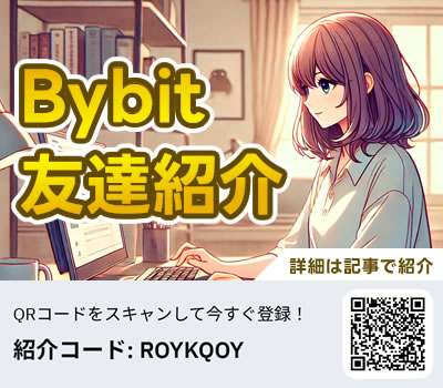 Bybit（バイビット）に友達紹介で登録する