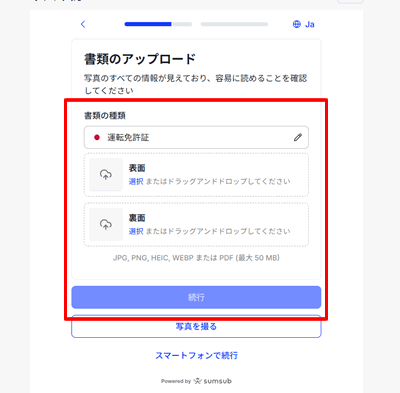 運転免許証の表、裏の画像をアップロードする