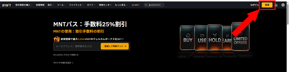 Bybitに新規登録する