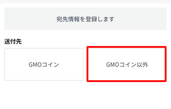 Bybitに送付する時の送付先:GMOコイン以外