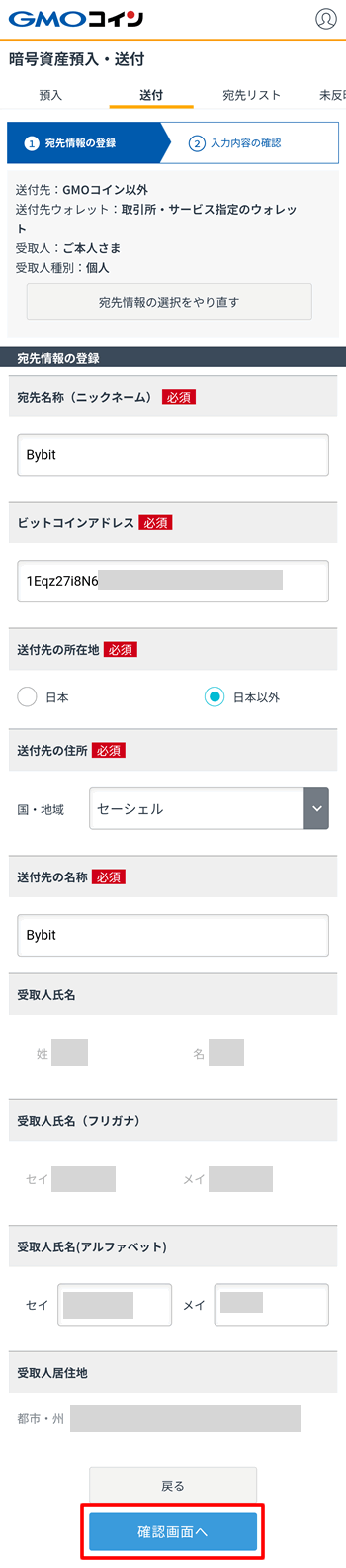 Bybitに送付する時の送付先住所など(セーシェル)