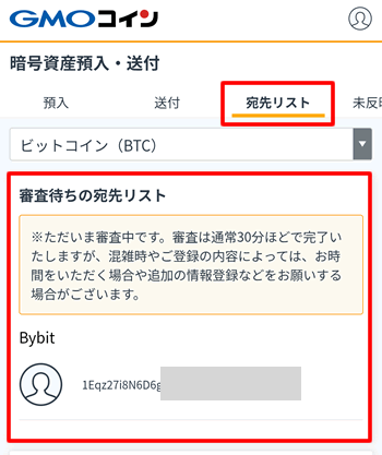 宛先リストに審査待ちが表示される