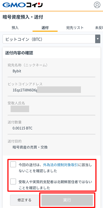 Bybitへの送金を実行する