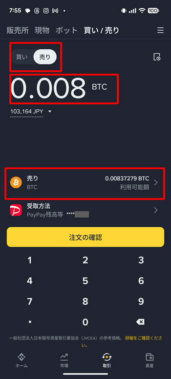 売却する通貨を選択して数量を入力する