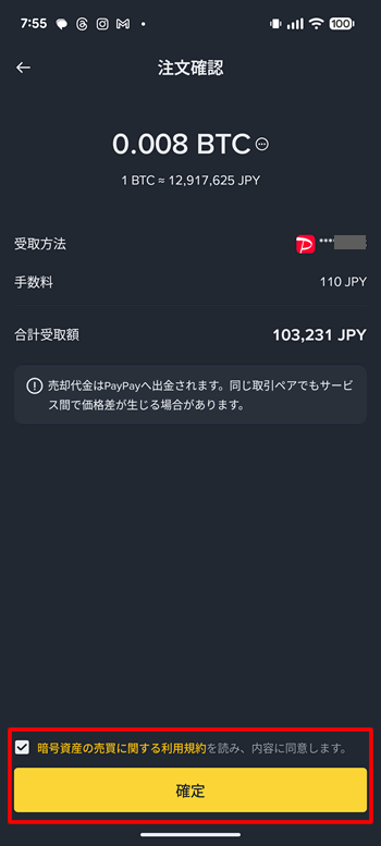 バイナンスでペイペイ残高に戻す方法：売却内容を確認する