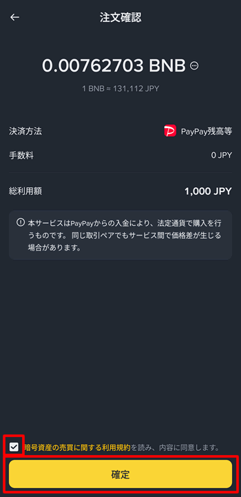 ペイペイで購入する内容を確認する