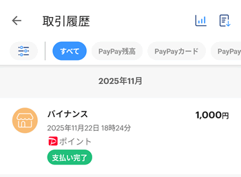 ペイペイでも、バイナンスでの利用確認ができる